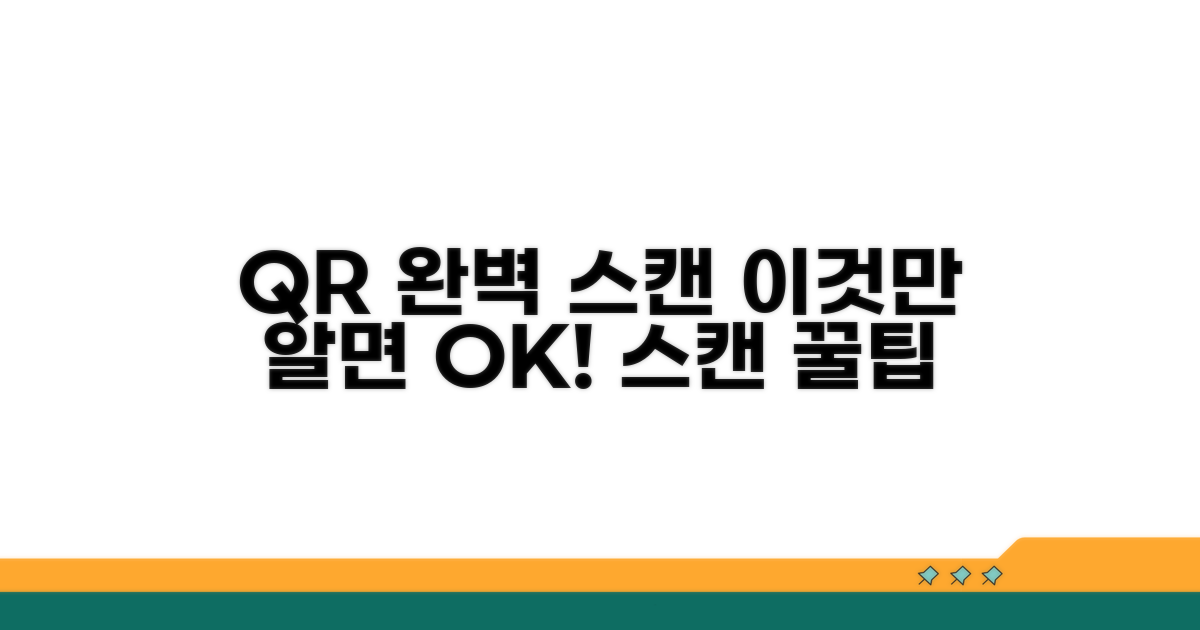 이것만 알면 QR 완벽 스캔 가능