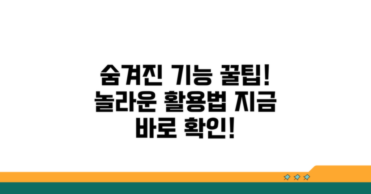 숨겨진 기능 활용 꿀팁 공개