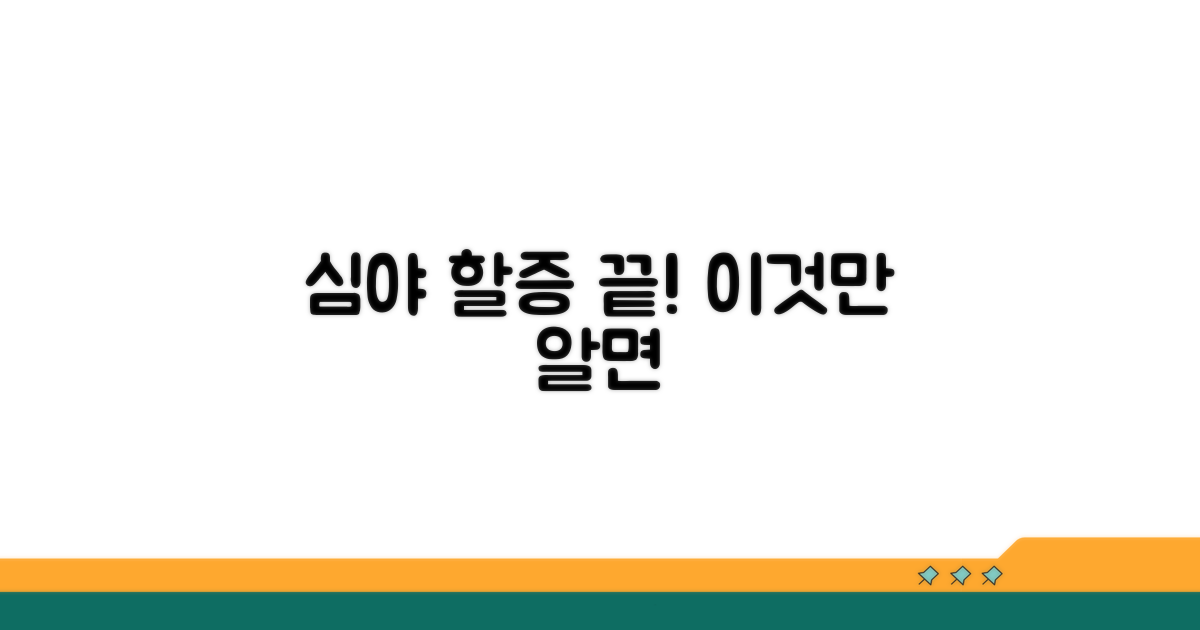 심야 할증 계산법, 이것만 알면 끝!