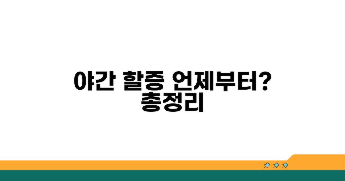 야간 할증 요금, 언제부터 적용될까?