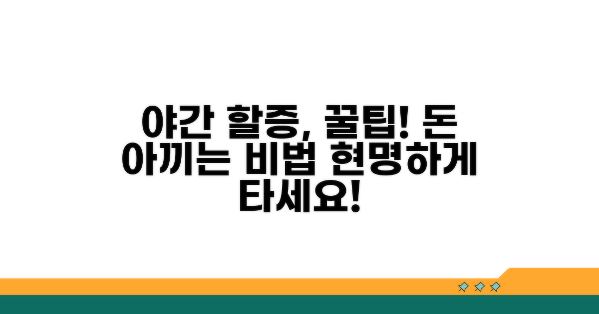 야간 할증, 현명하게 이용하는 방법