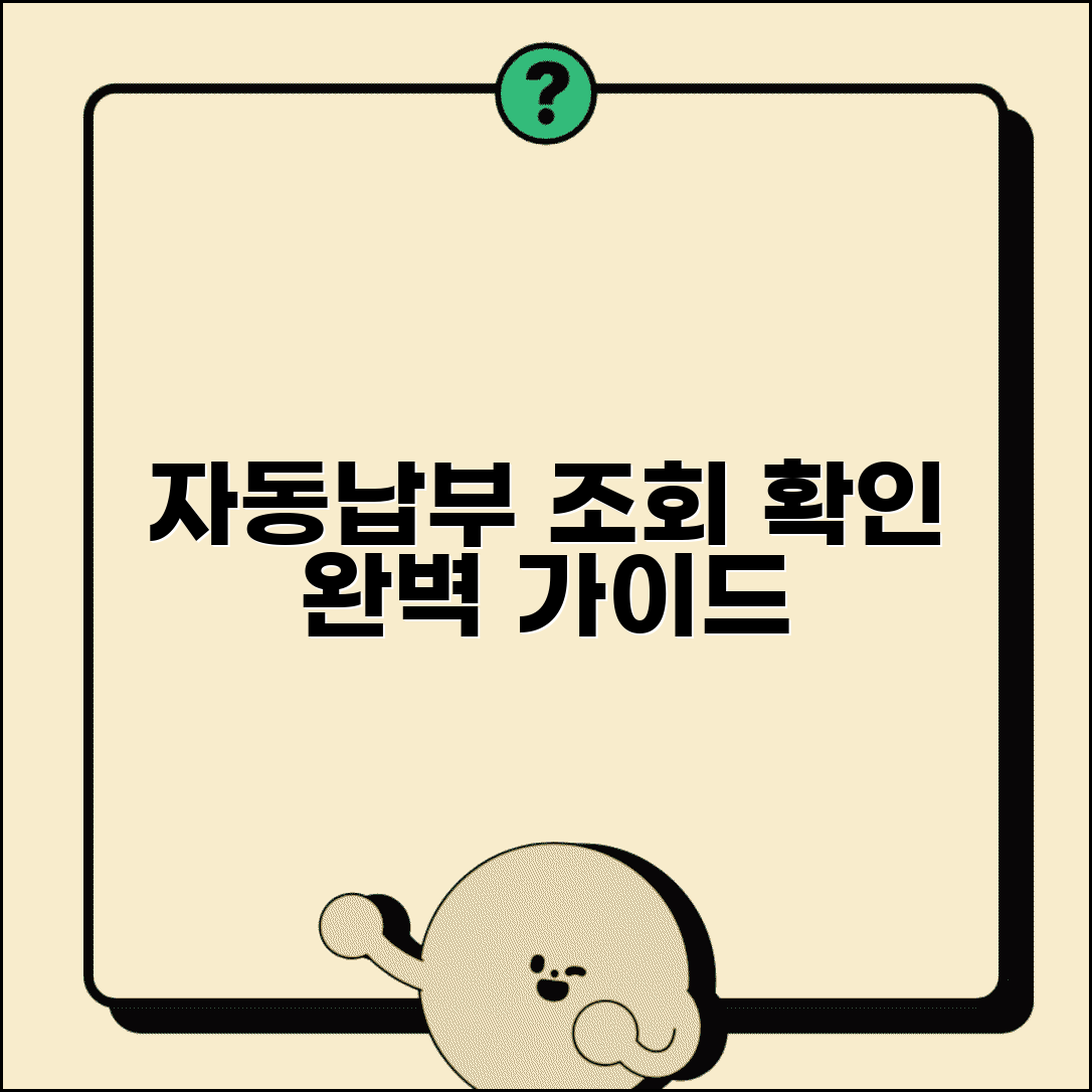 자동납부 조회 방법 | 자동결제 내역 확인 완벽가이드