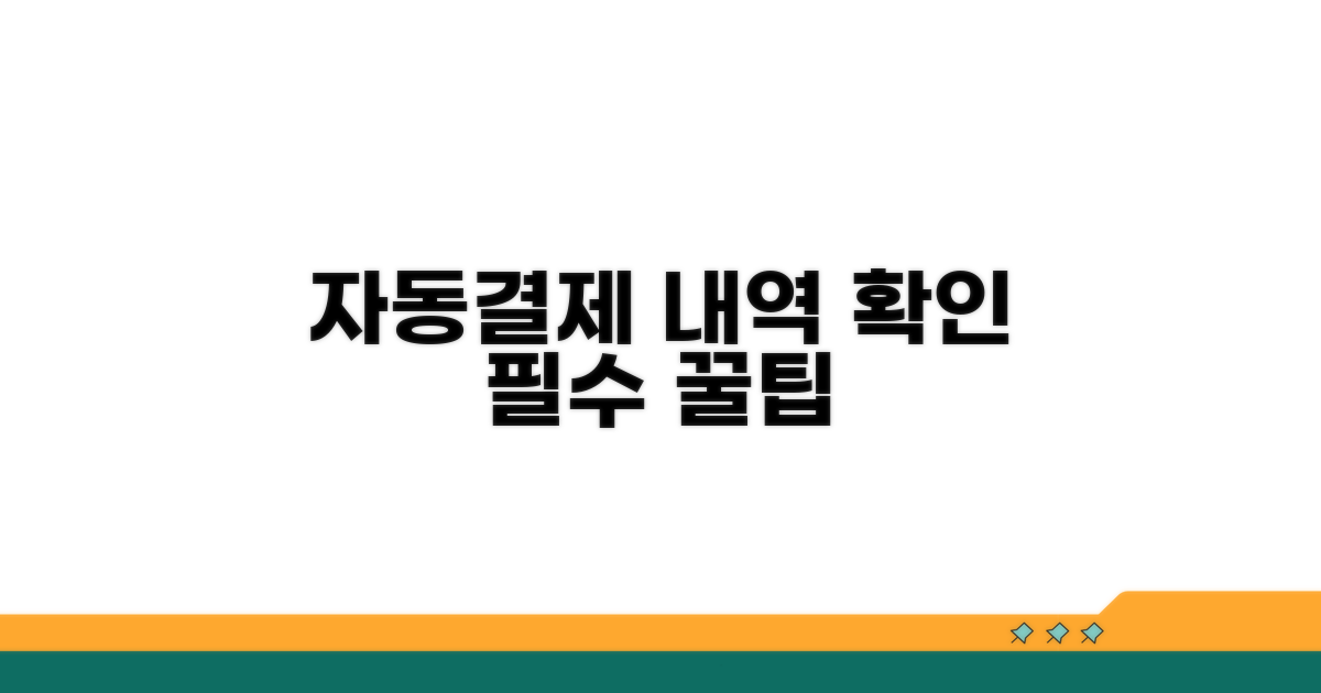 자동결제 내역 확인 필수 팁