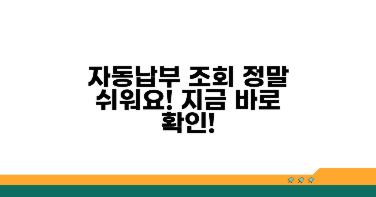 자동납부 조회 방법 안내
