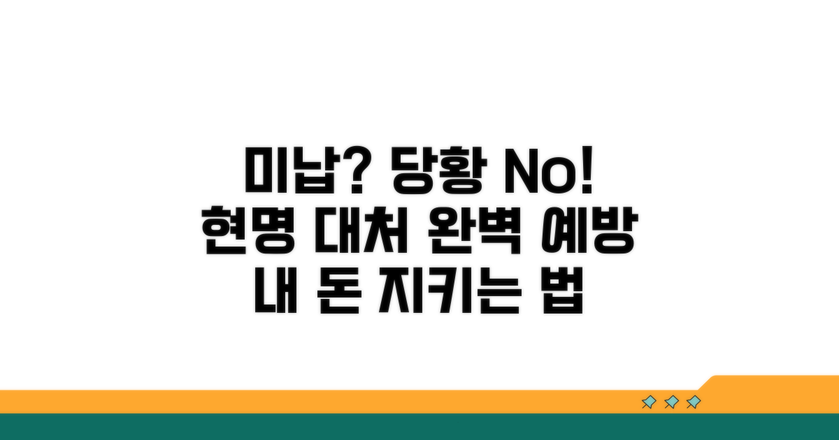 미납 시 대처 요령과 예방