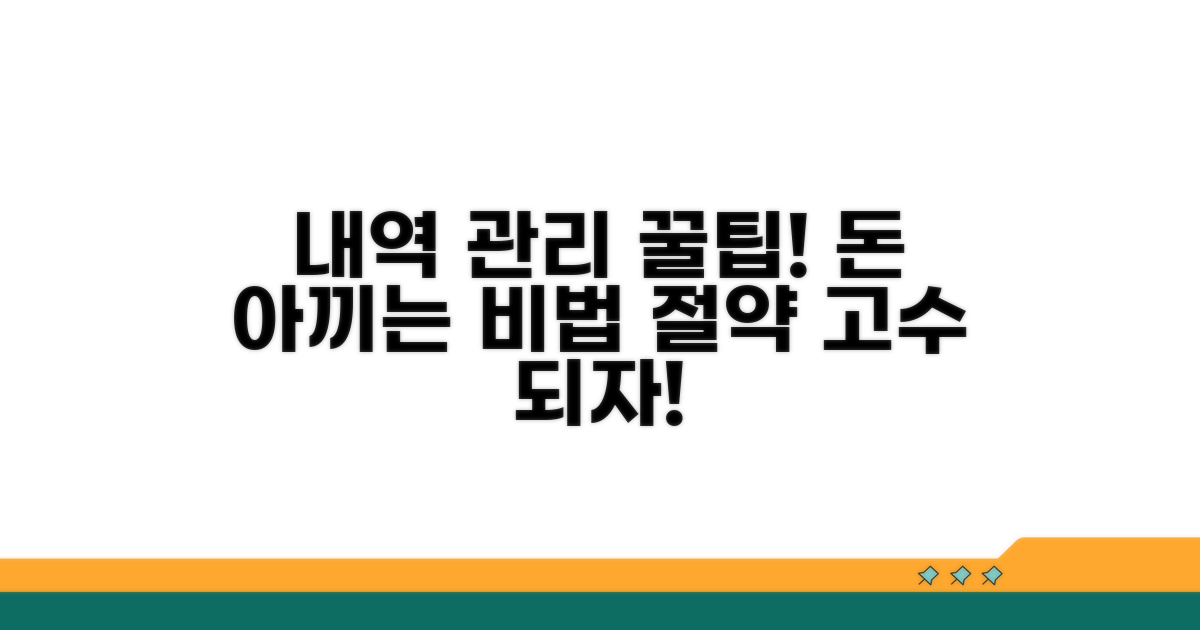 내역 관리 절약 꿀팁
