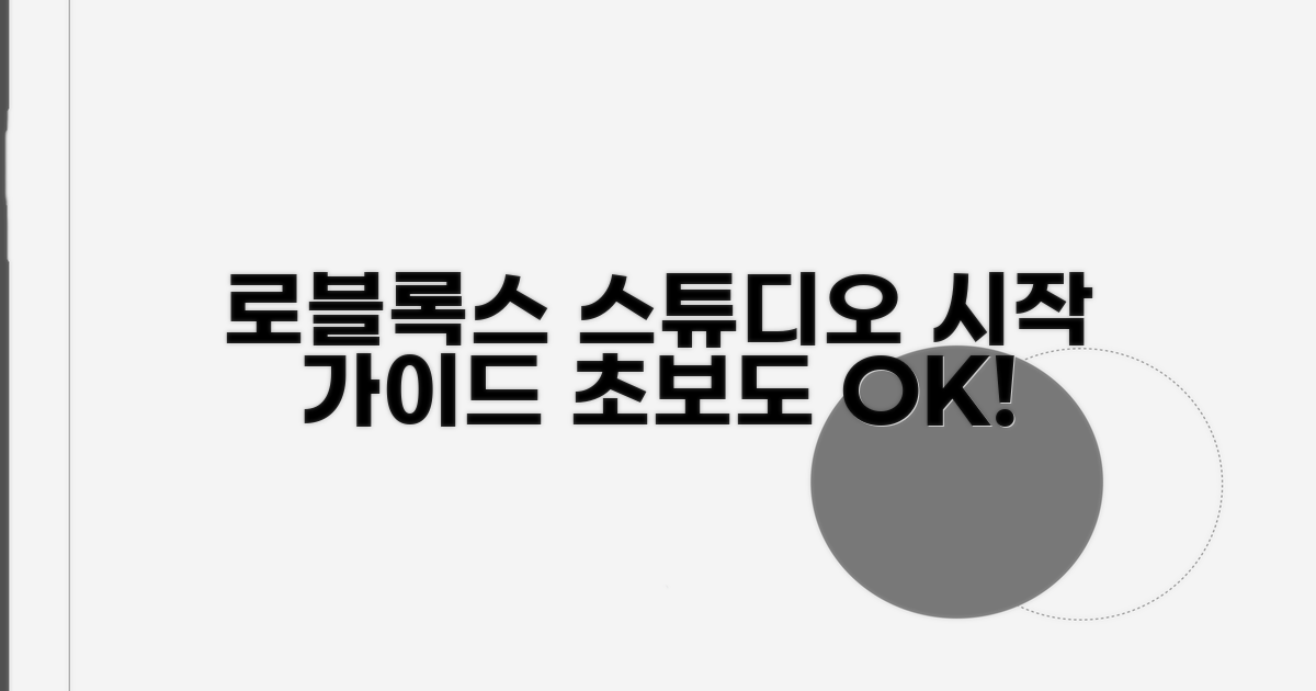 로블록스 스튜디오 시작하기