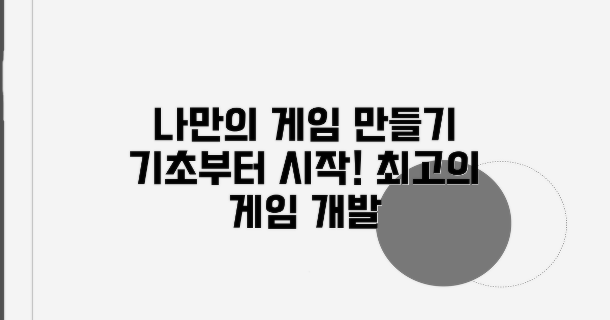 나만의 게임 만들기 기초
