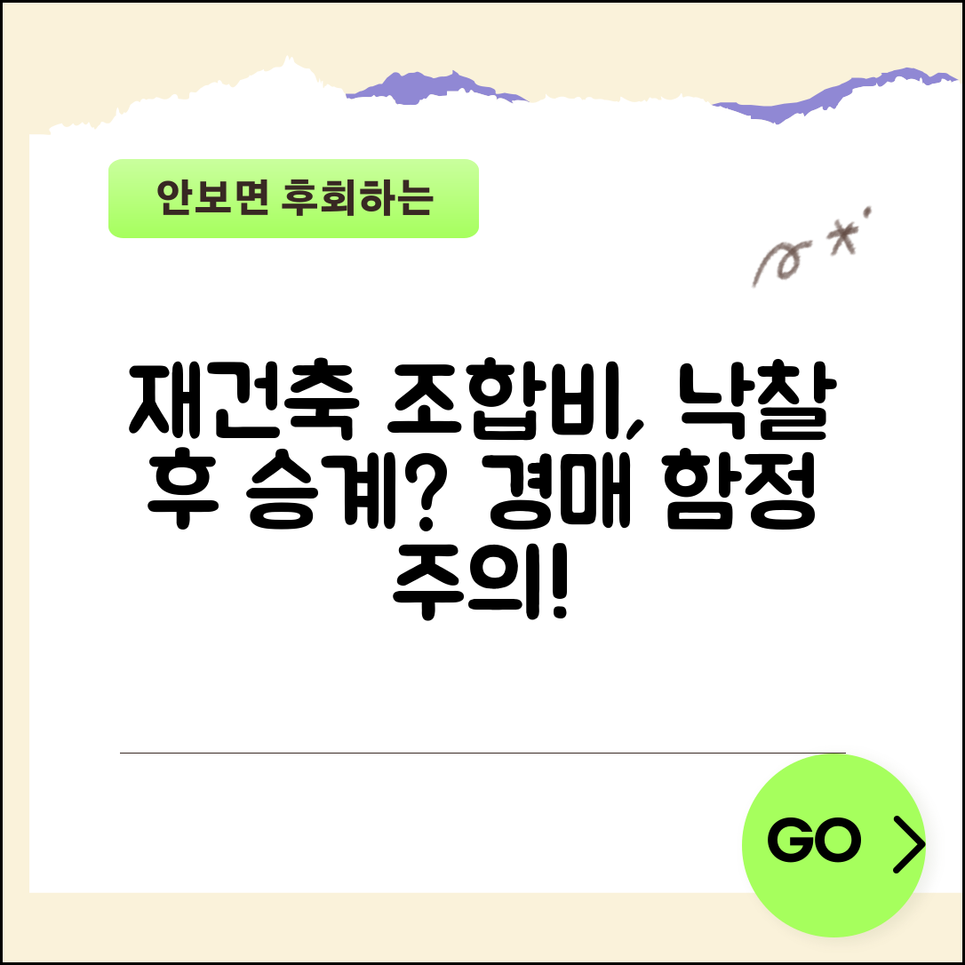 재건축 조합원 경매 | 재건축 아파트 경매시 조합비 체납과 분담금 승계