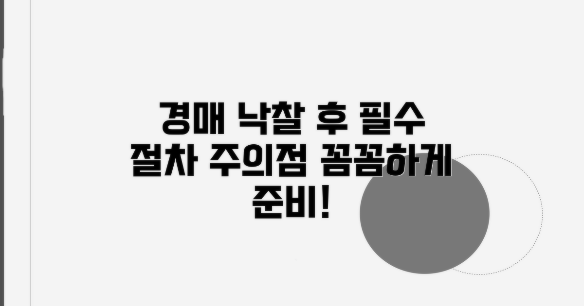 조합원 경매: 낙찰 후 절차와 주의점