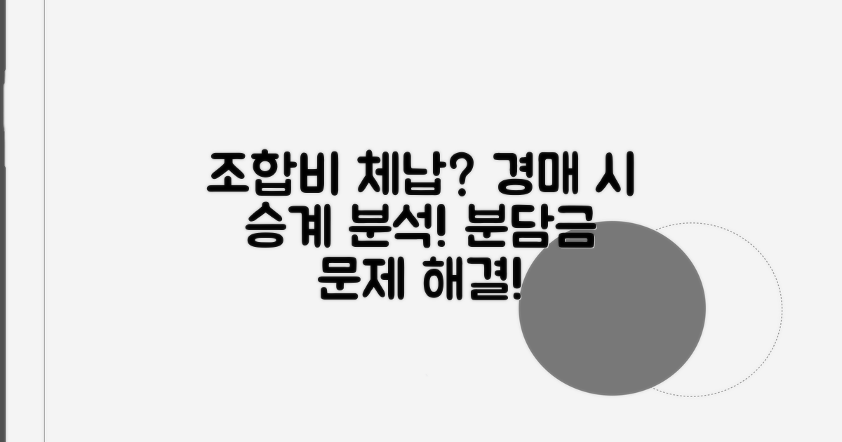 경매 시 조합비 체납, 분담금 승계 분석