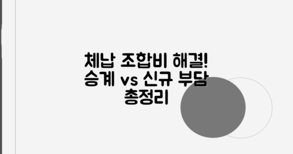 체납 조합비 해결: 승계 vs 신규 부담