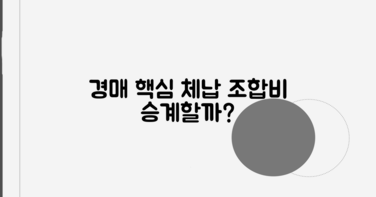 조합원 경매 핵심: 체납 조합비 승계 여부