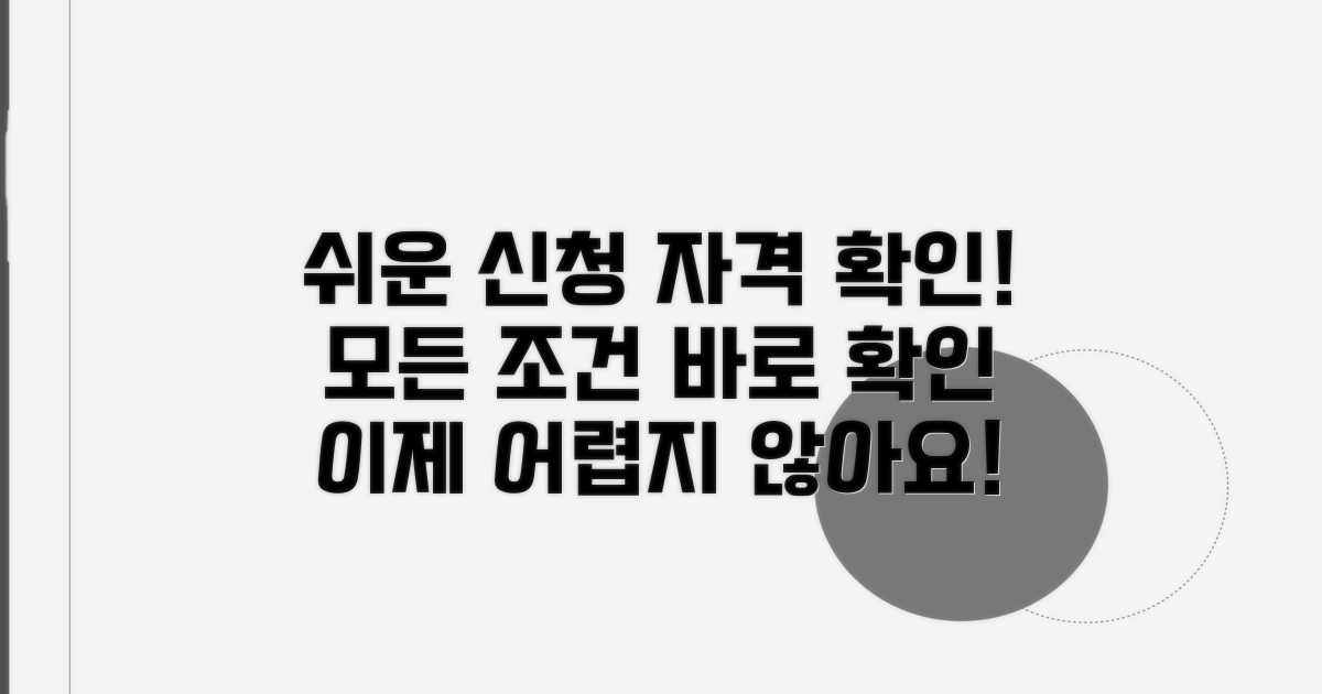 신청자격 조건 쉽게 확인하기