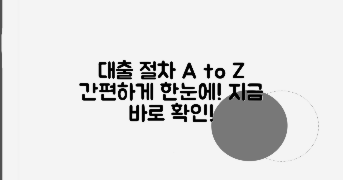 대출 절차, 단계별로 따라하기