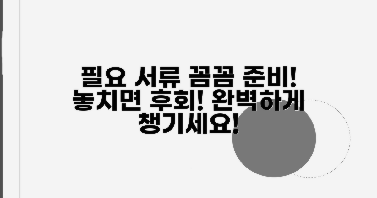 필요 서류, 꼼꼼하게 챙기기