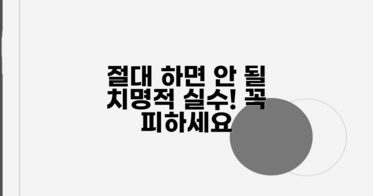 절대 하지 말아야 할 실수