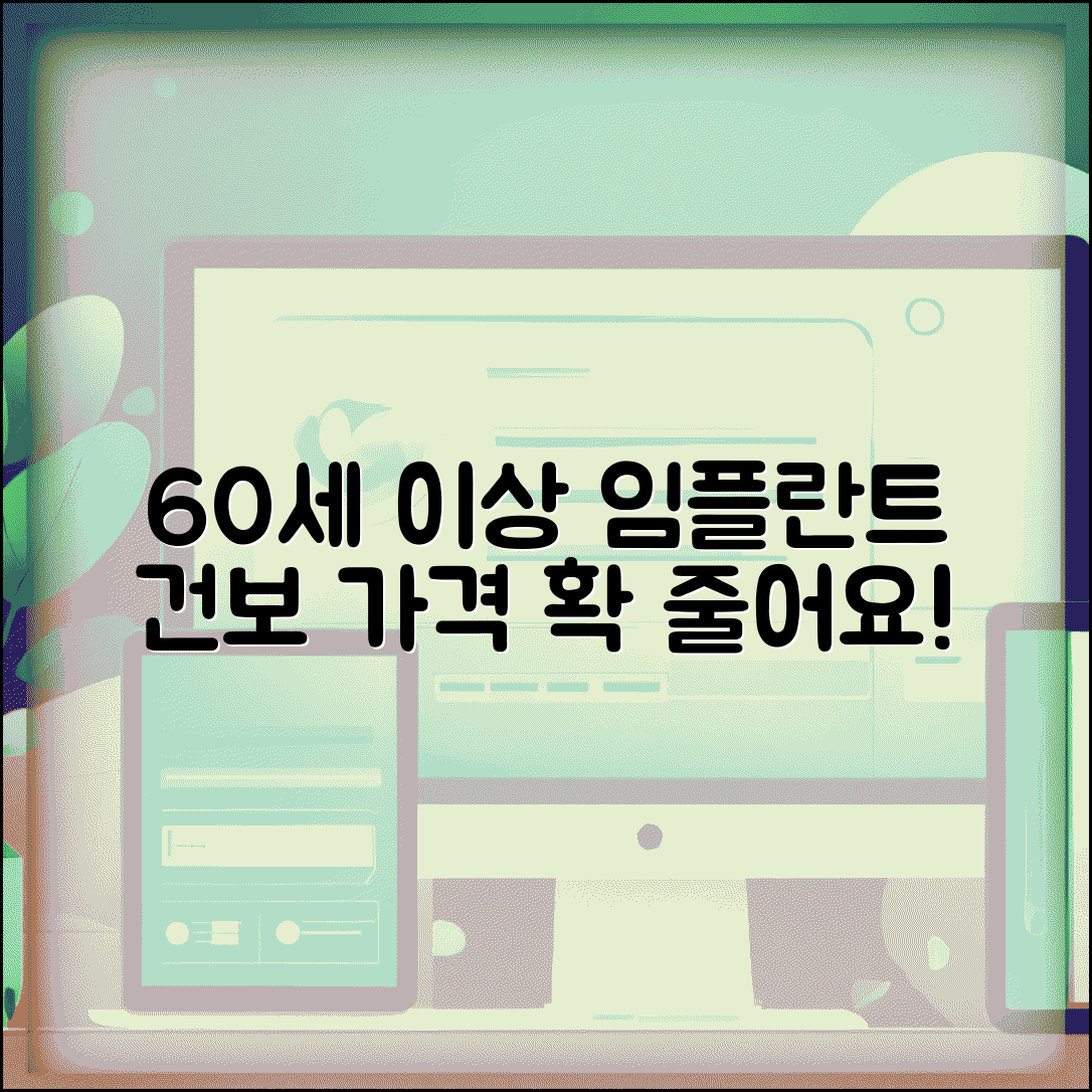 60세 이상 임플란트 가격 | 건보 적용으로 얼마나 저렴해질까