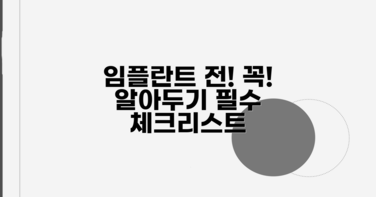 임플란트 시술 전 필수 체크리스트