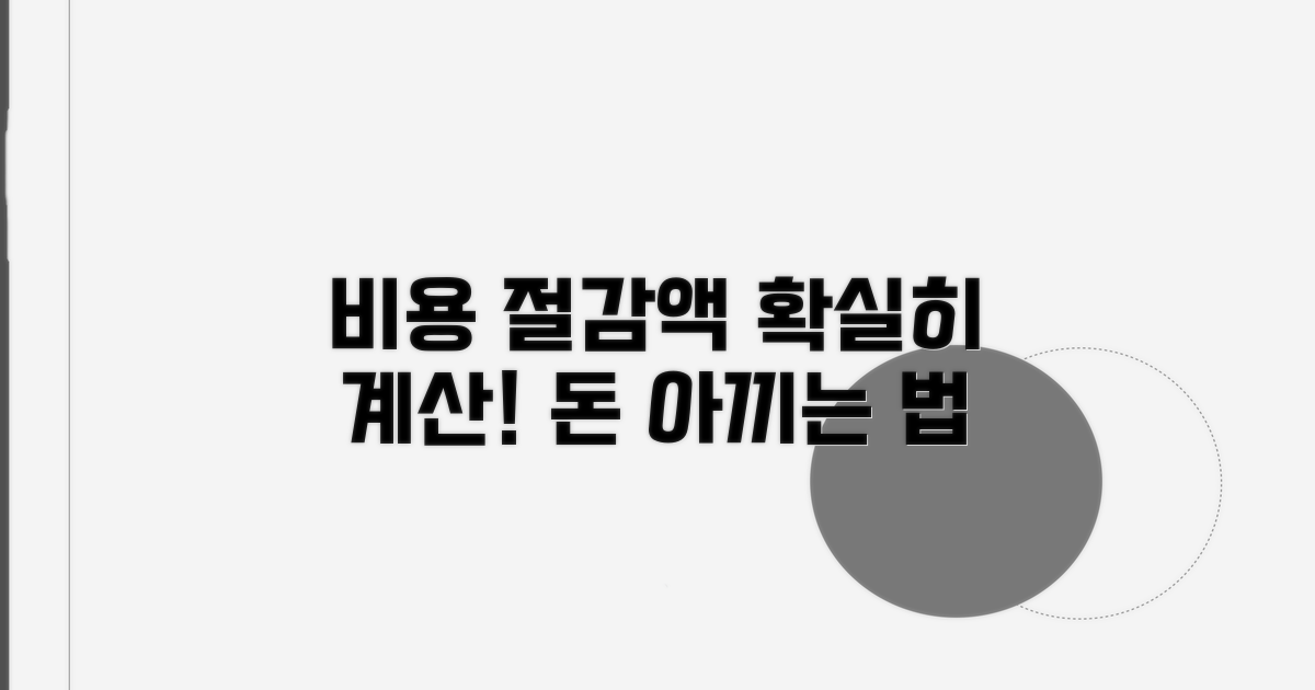 실제 비용 절감액 계산 방법