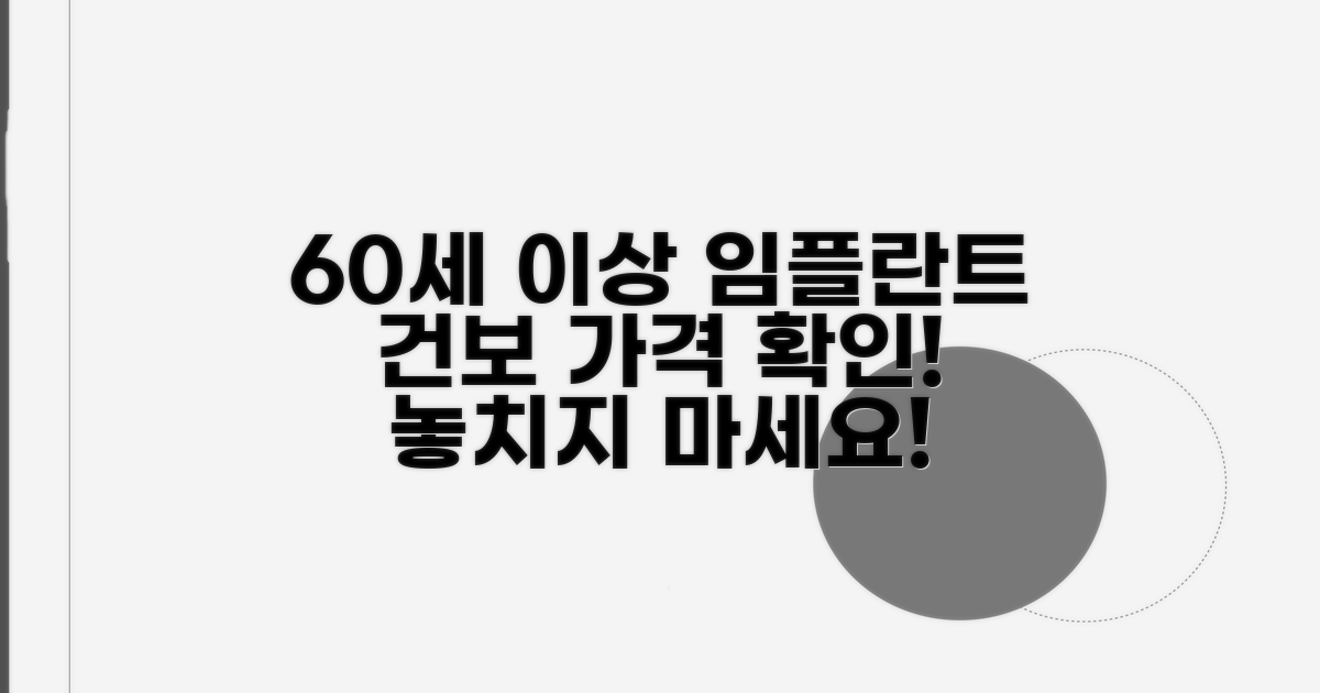 60세 이상 임플란트 건보 가격 확인