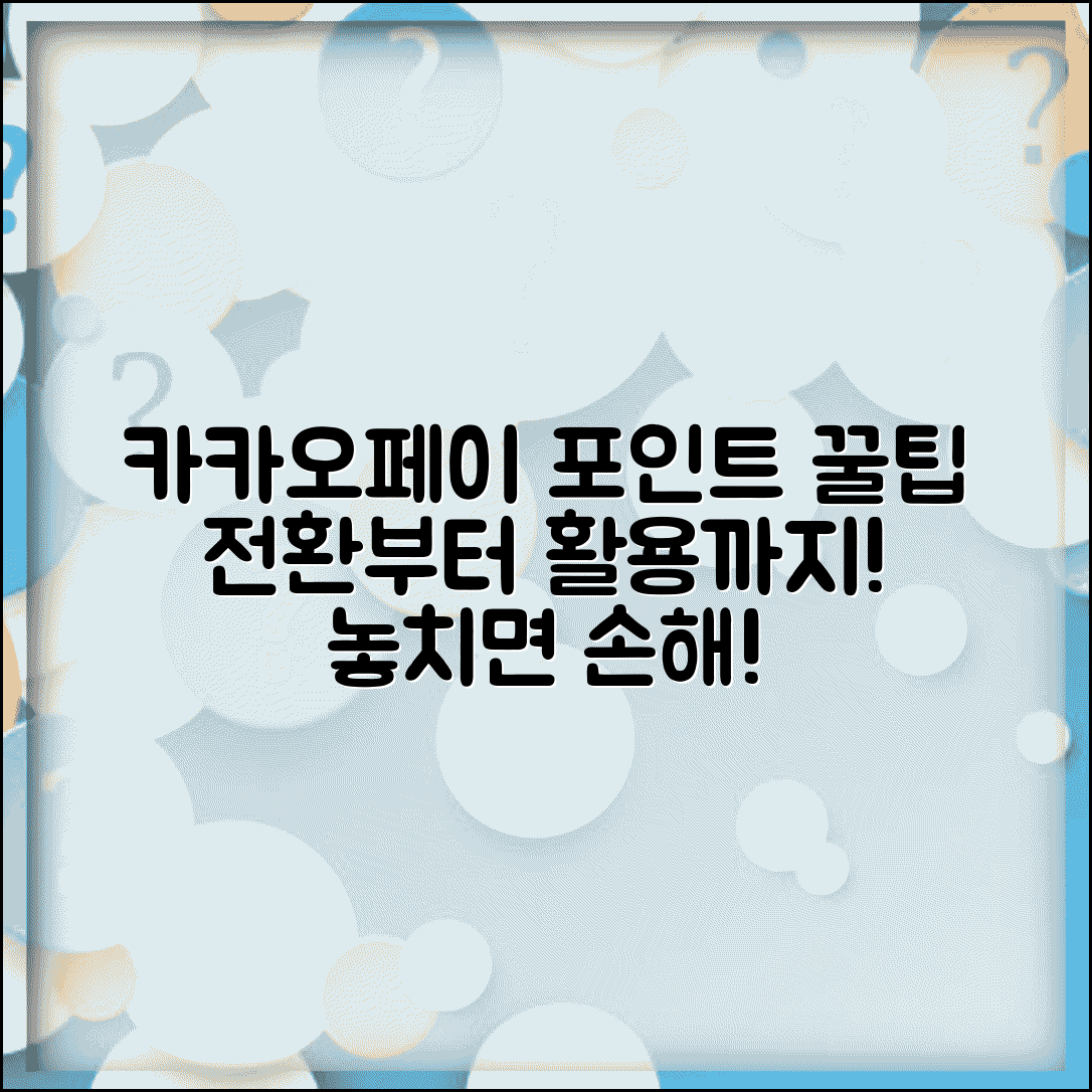 카카오페이 포인트 전환 | 카카오페이 포인트 활용 완벽정리