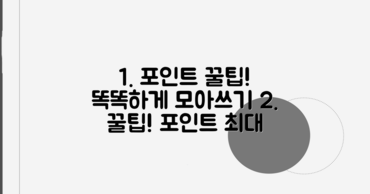 현명한 포인트 활용 꿀팁