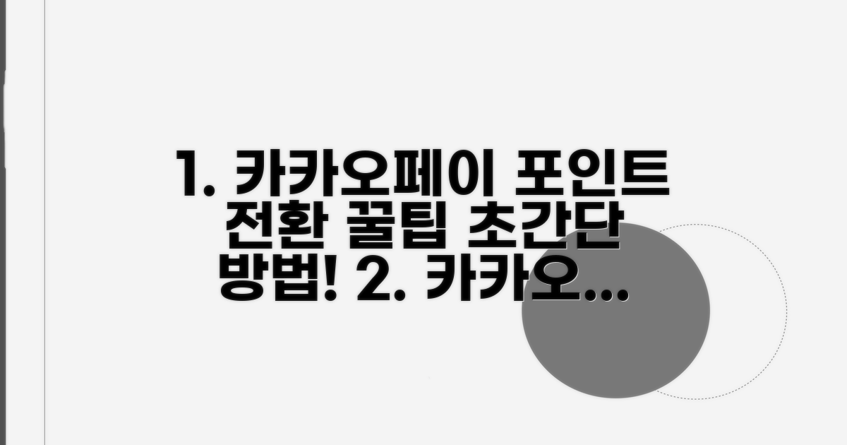 카카오페이 포인트 전환 방법