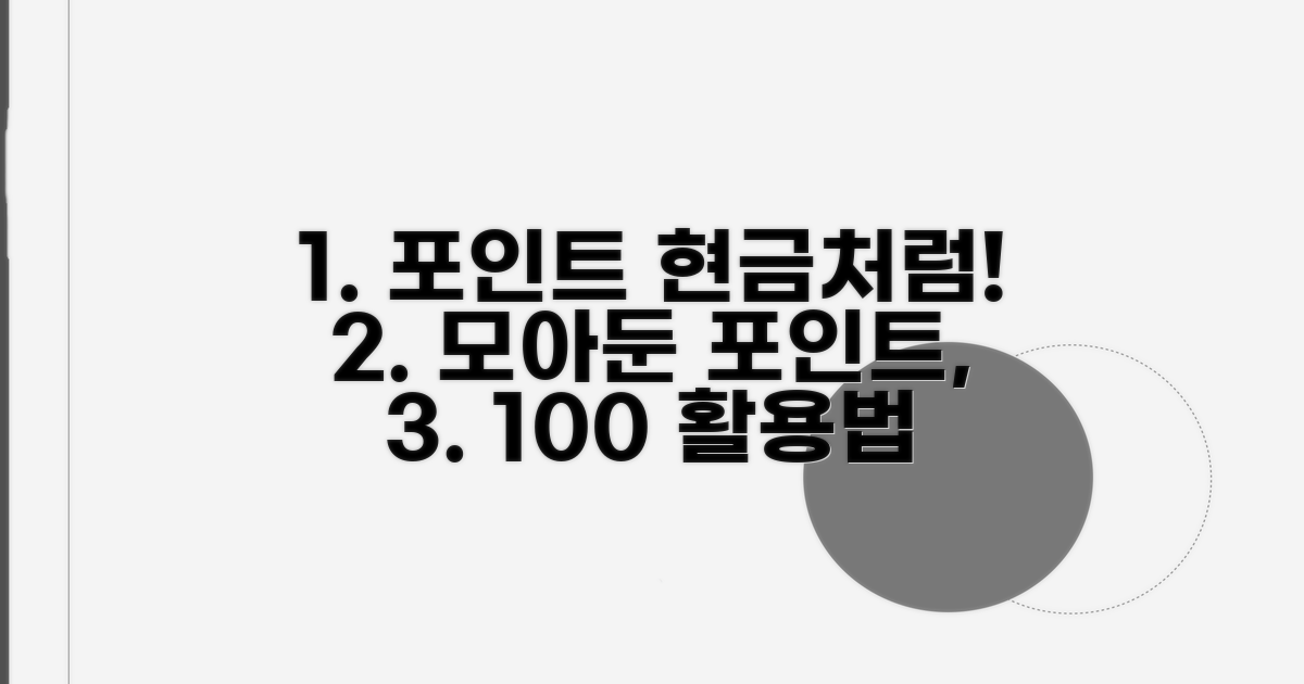 쌓인 포인트 현금처럼 쓰기