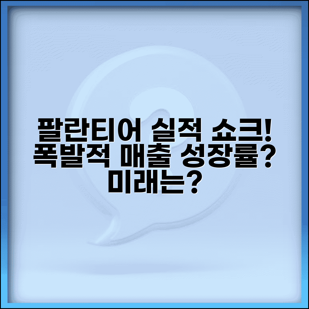 팔란티어 테크놀로지 실적 | 팔란티어 분기 실적 매출 성장률