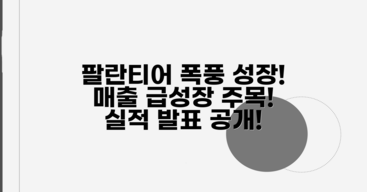 팔란티어 실적, 매출 급성장 현황