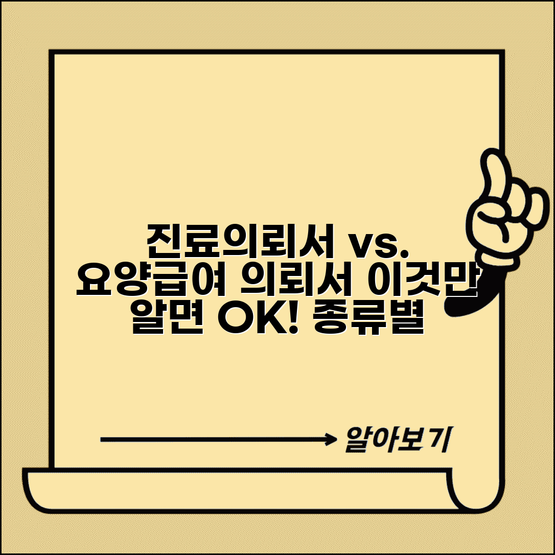 요양급여 의뢰서 진료의뢰서 차이 | 의뢰서 종류별 구분법