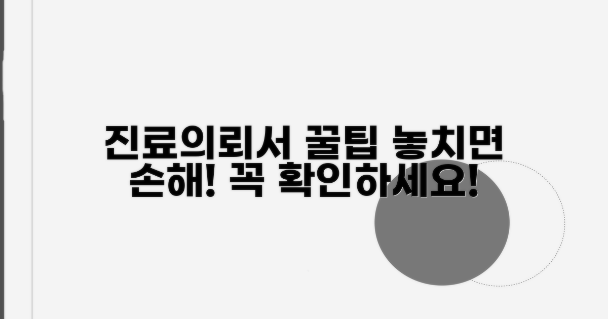 진료의뢰서 활용 시 주의사항