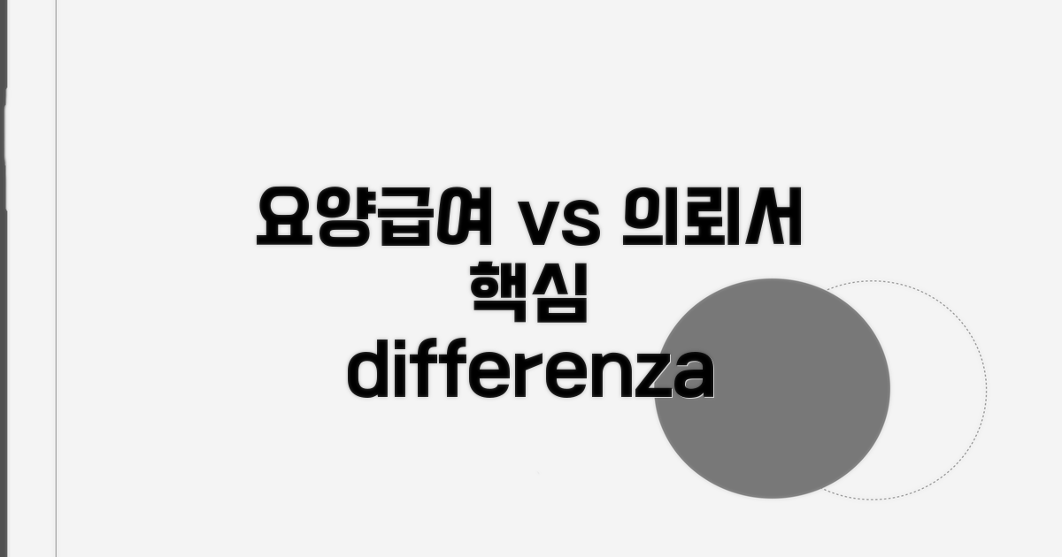 요양급여 vs 진료의뢰서 핵심 차이