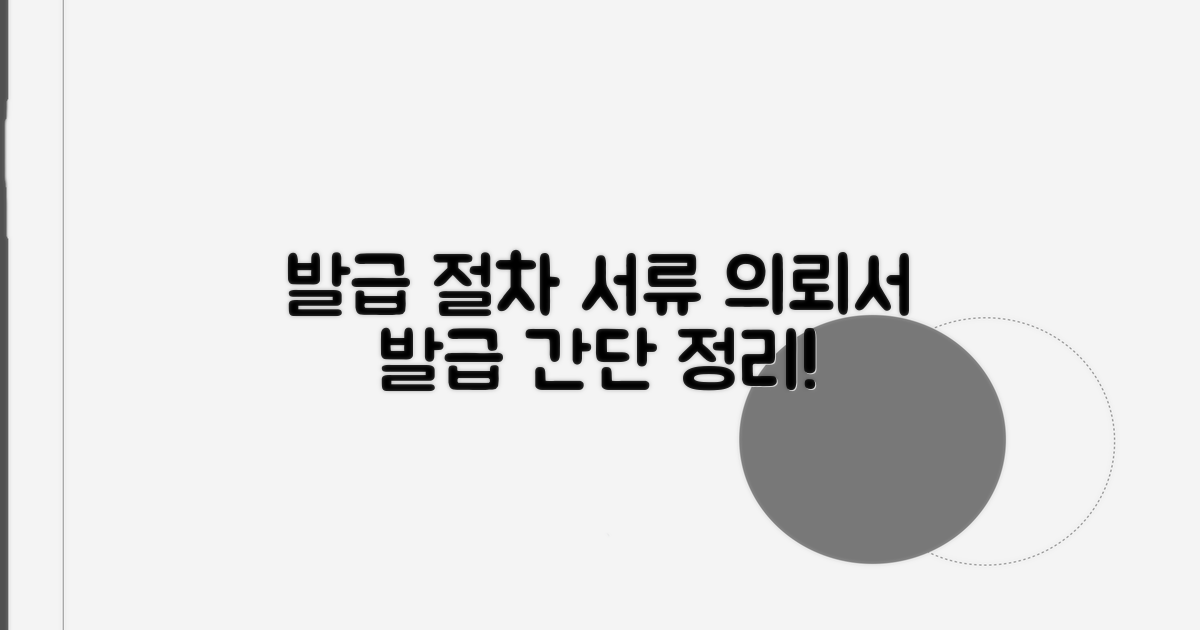 의뢰서 발급 절차와 필요 서류