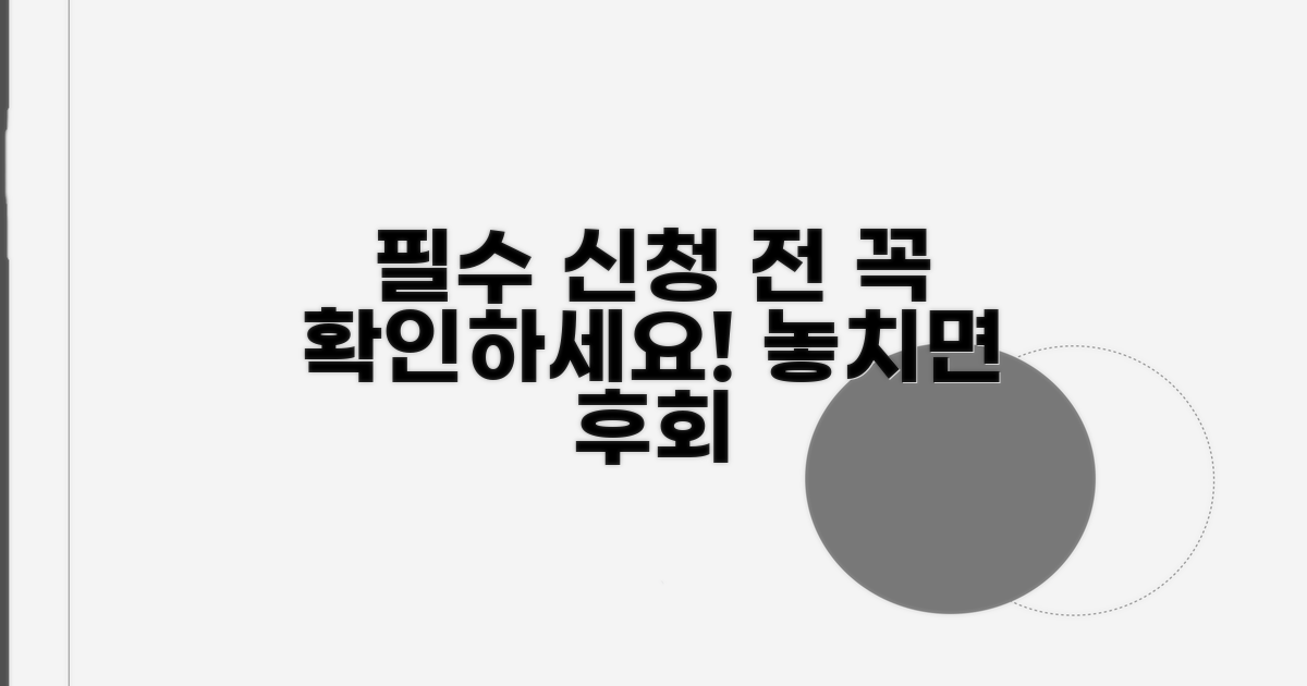 신청 전 필수 확인 사항