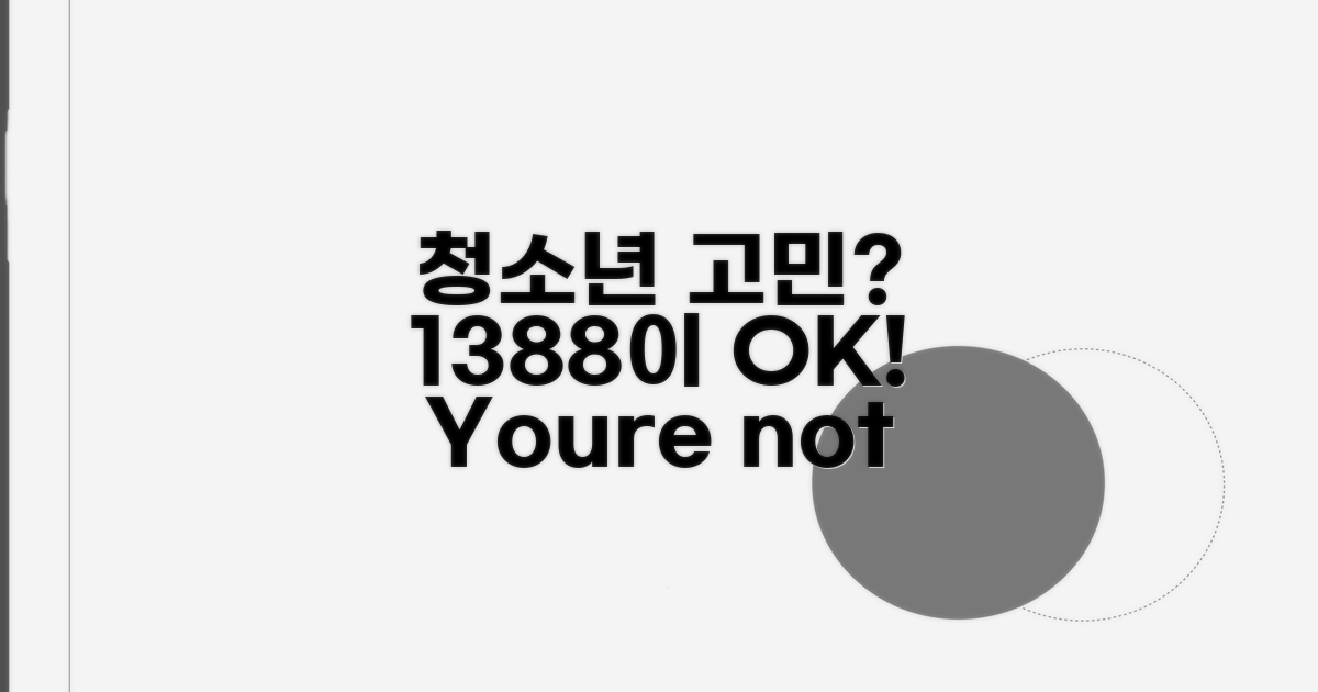 청소년 고민, 1388이 도와줄게!