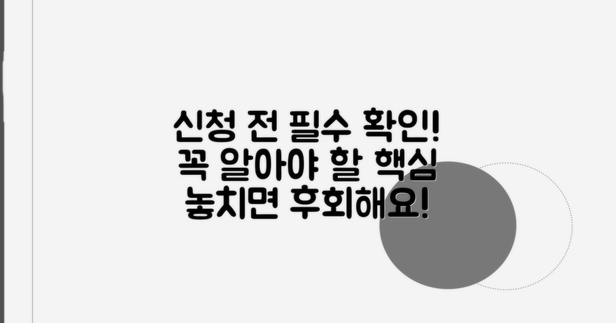 신청 전 꼭 확인해야 할 사항