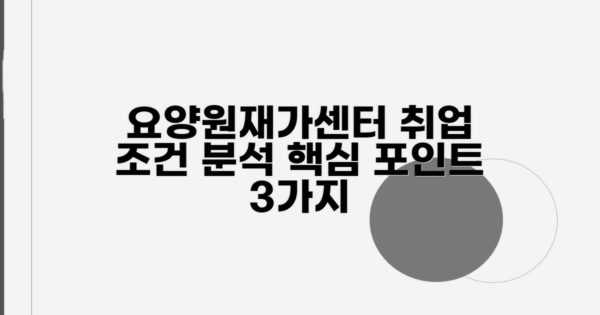 요양원, 재가센터 일자리 조건 분석