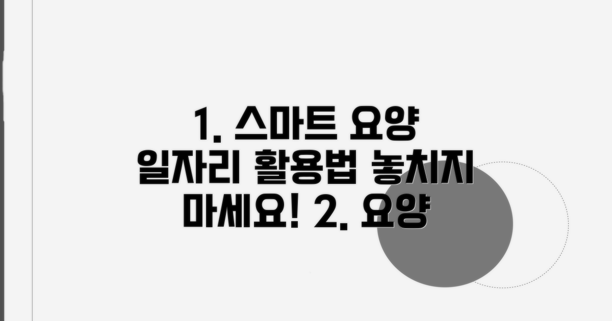 스마트하게 요양 일자리 활용하기
