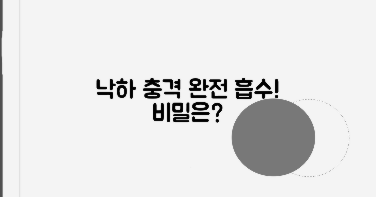 낙하 충격 흡수하는 비밀