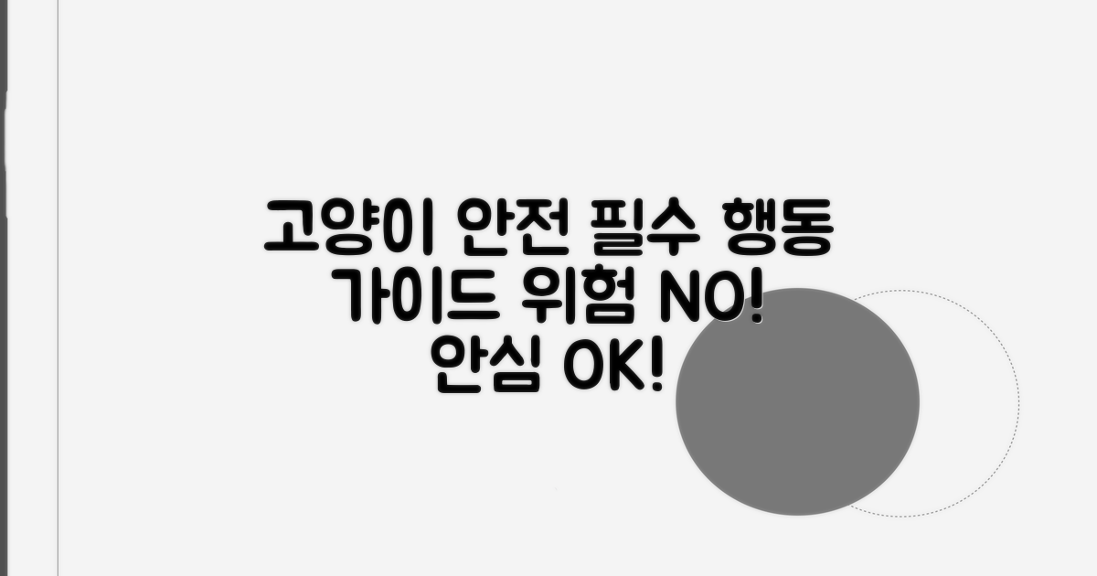 고양이 안전을 위한 행동 가이드