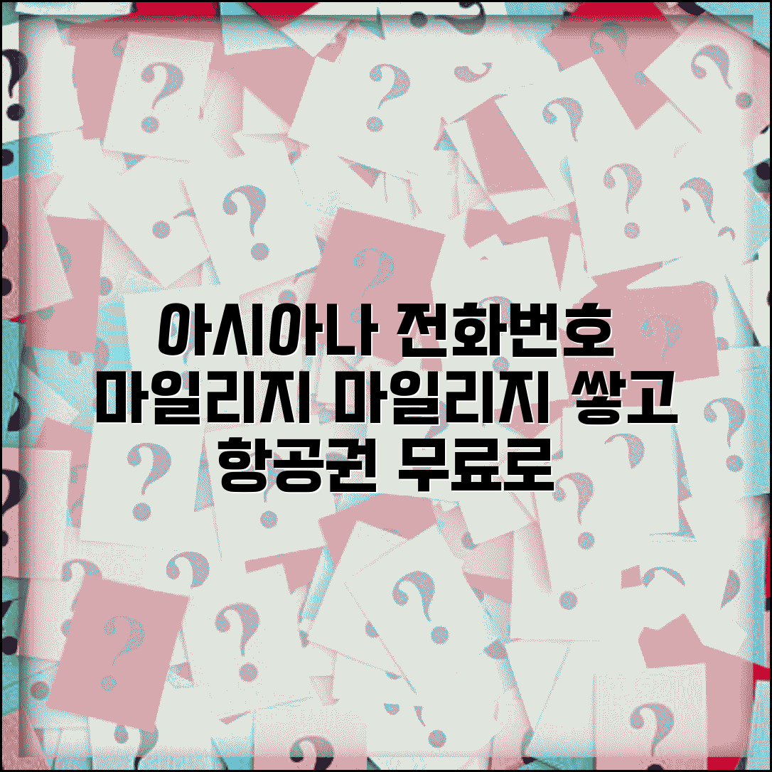 아시아나 항공 예약 전화번호 마일리지 | 아시아나클럽 마일리지 적립과 무료 항공권 예약
