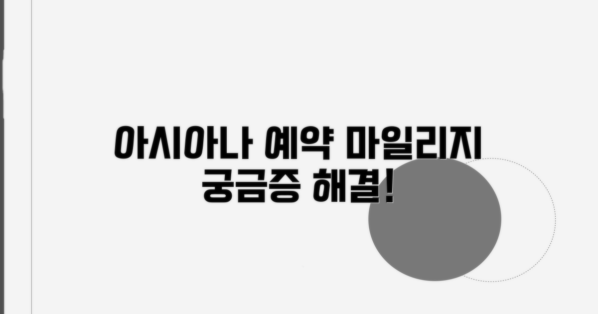 아시아나 예약 전화번호와 마일리지 안내