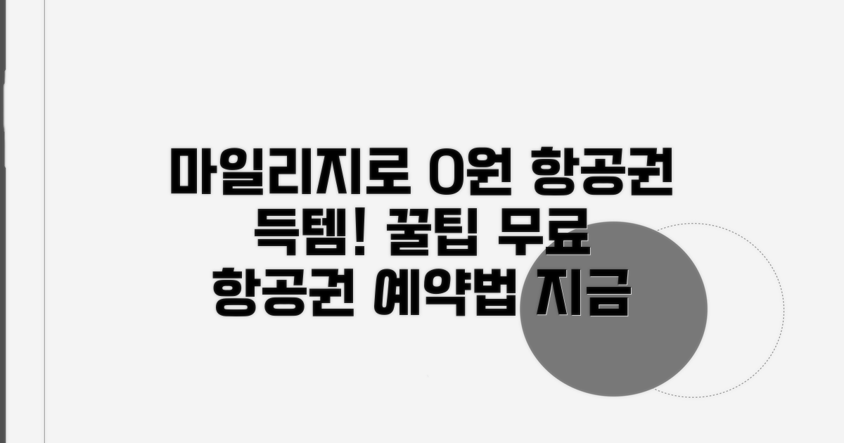 마일리지로 무료 항공권 예약하는 방법