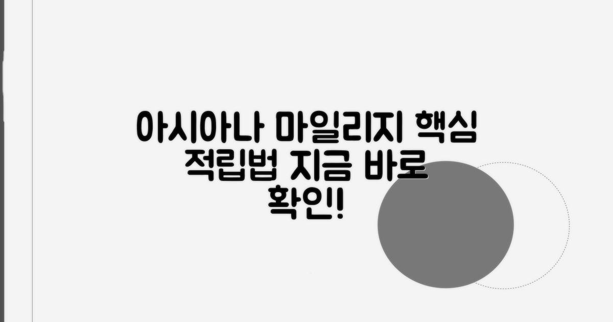 아시아나클럽 마일리지, 어떻게 적립할까?