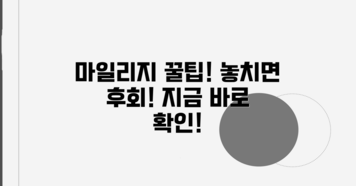 놓치면 손해! 마일리지 활용 꿀팁