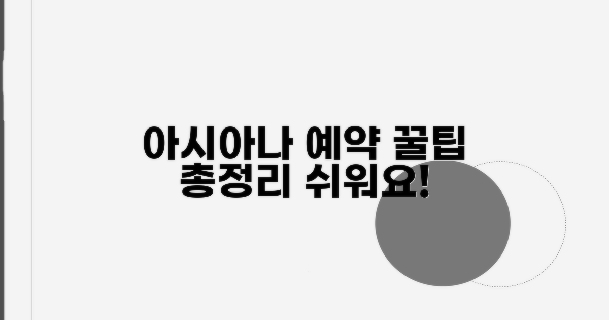 아시아나 항공 예약, 이것만 알면 쉬워요