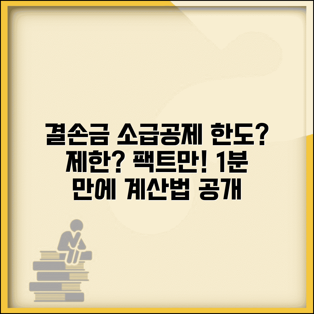 결손금 소급공제 한도 | 결손금 소급공제 제한 및 계산