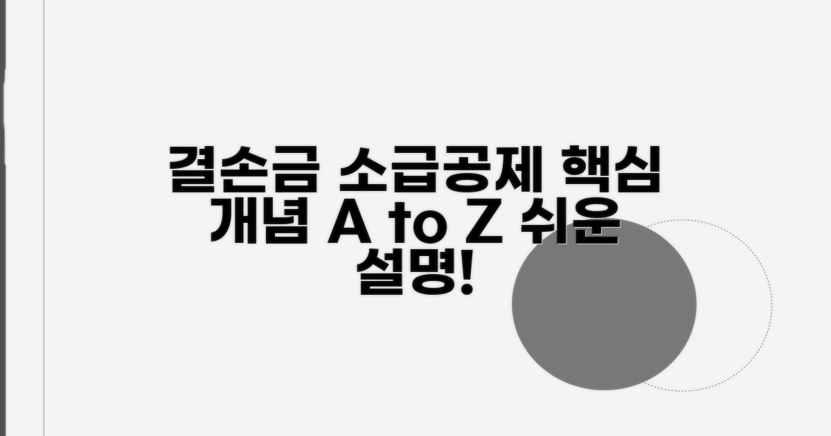 결손금 소급공제 기본 개념